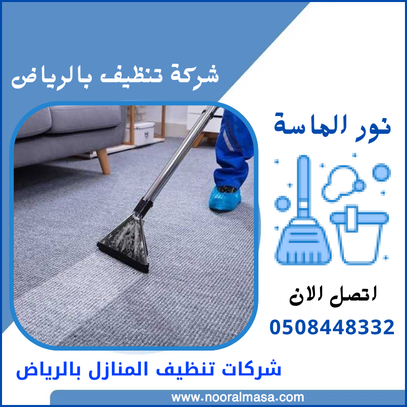 شركات تنظيف المنازل بالرياض 