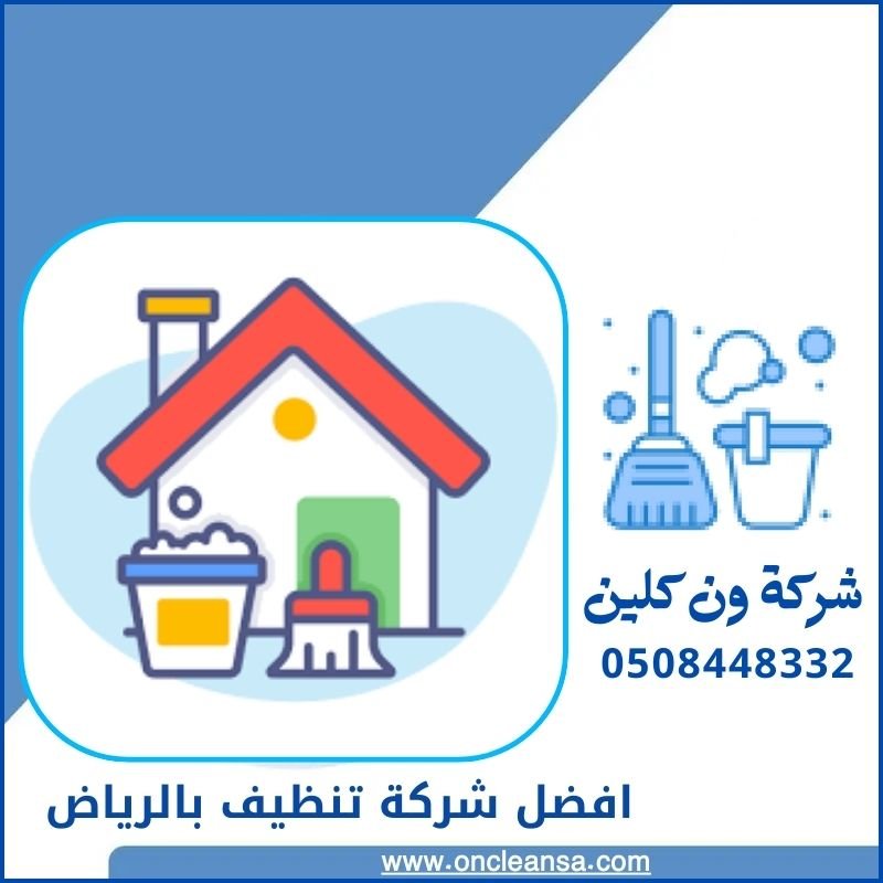 تنظيف منازل بالساعة