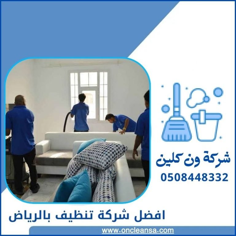 افضل شركة تنظيف بحي القادسية