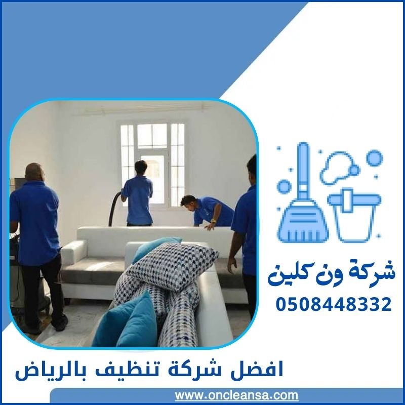 افضل شركة تنظيف بحي القادسية