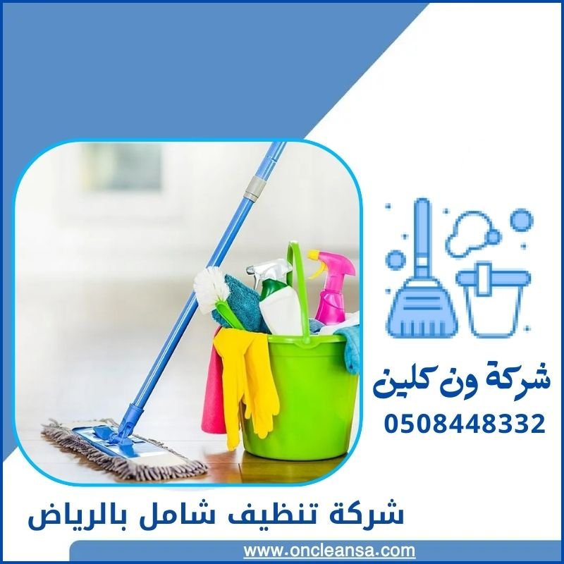 شركة تنظيف مكاتب بالرياض