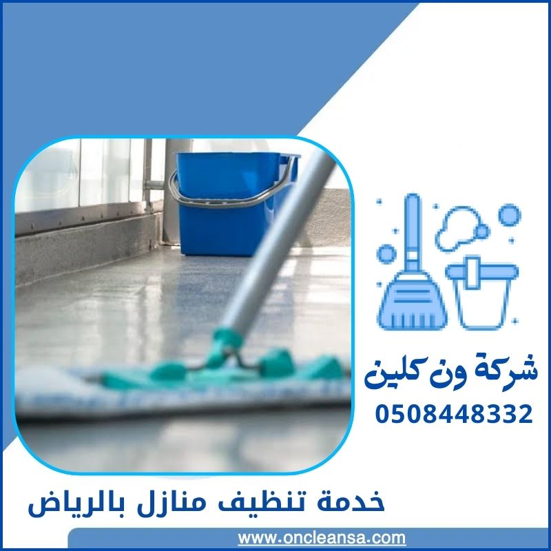 خدمة تنظيف منازل بالرياض 