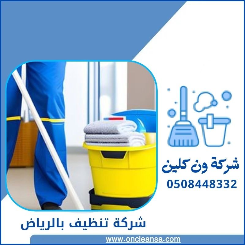 افضل شركة نظافة بالرياض