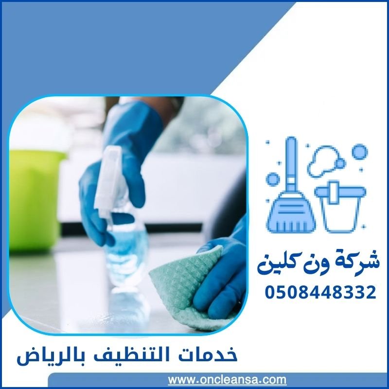 شركة نظافة بالرياض
