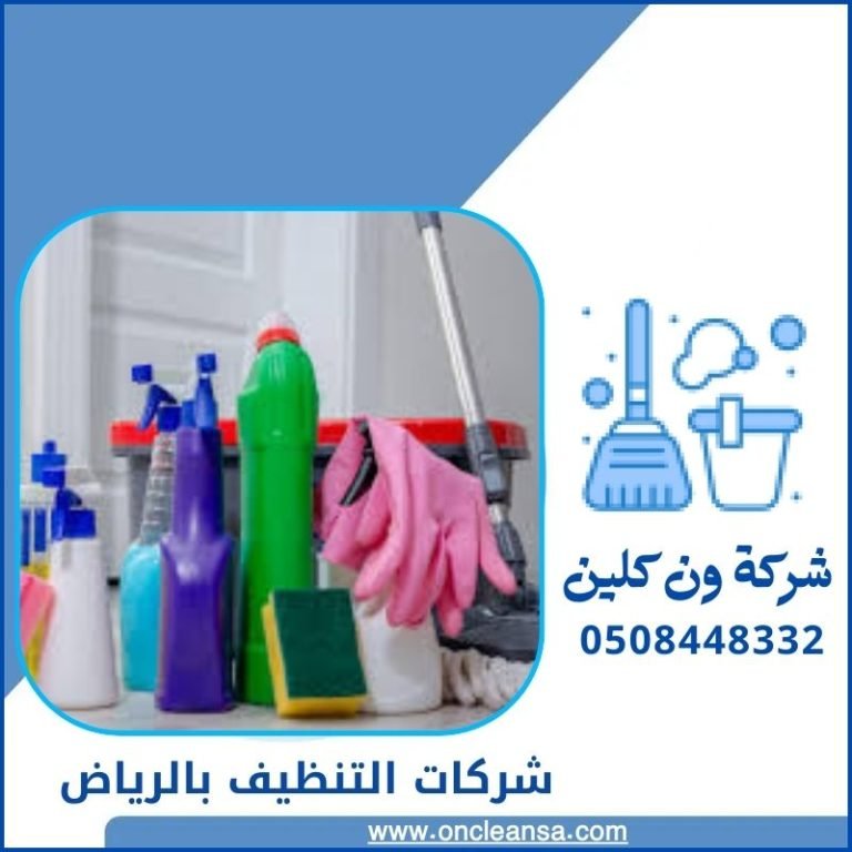شركة تنظيف بالرياض