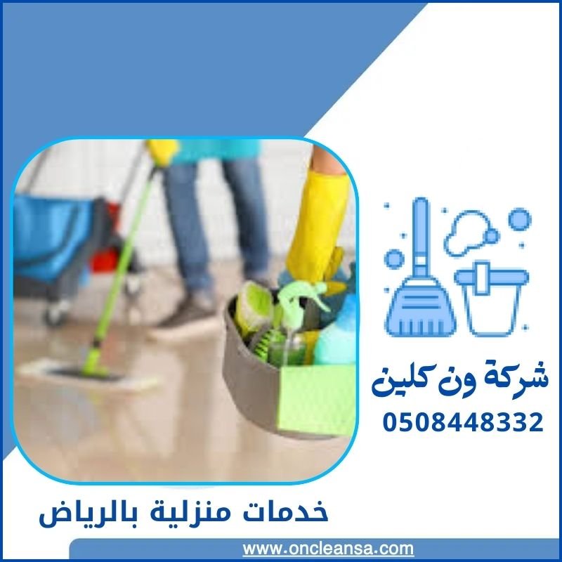شركات تنظيف المنازل بالرياض 