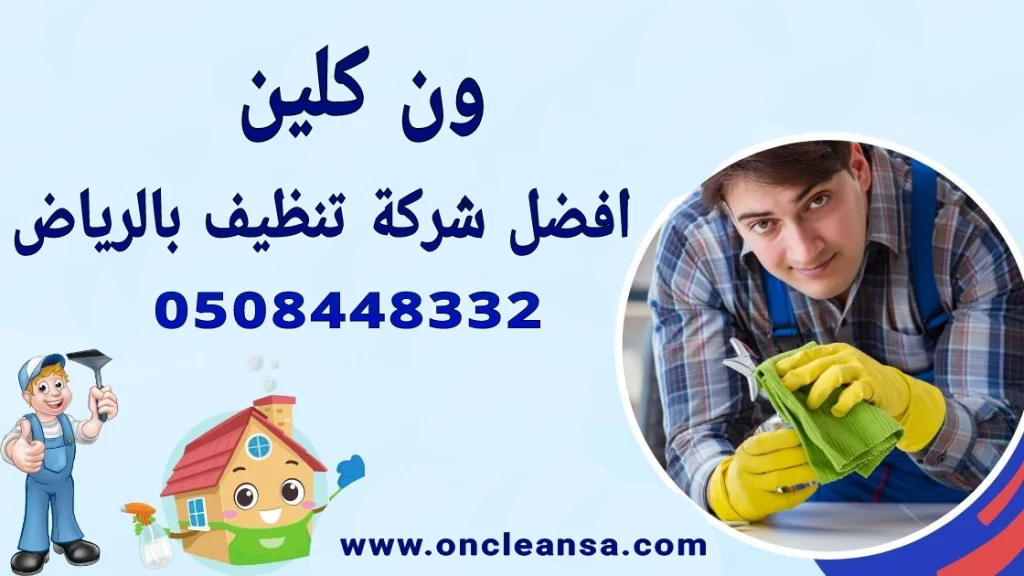 شركة تنظيف منازل بالرياض 