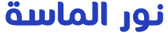نور الماسة