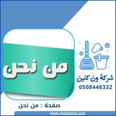 من نحن : شركة تنظيف بالرياض 