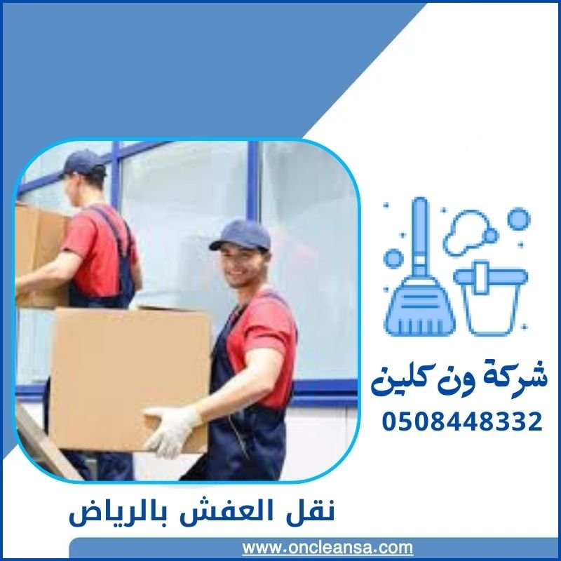 نقل العفش بالرياض 