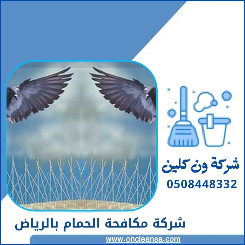 شركة مكافحة الحمام بالرياض 