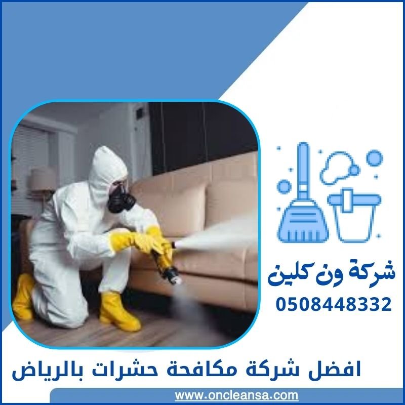 افضل شركة مكافحة حشرات ورش مبيدات بالرياض 