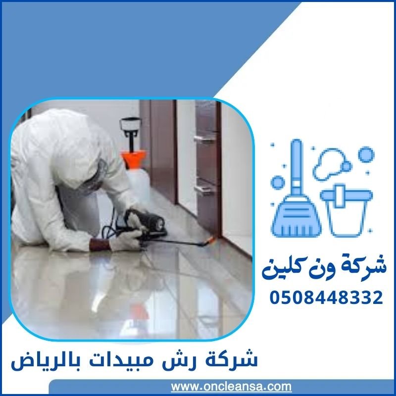 شركة رش مبيدات بالرياض 