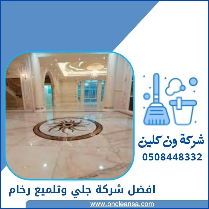 افضل شركة جلي رخام بالرياض 