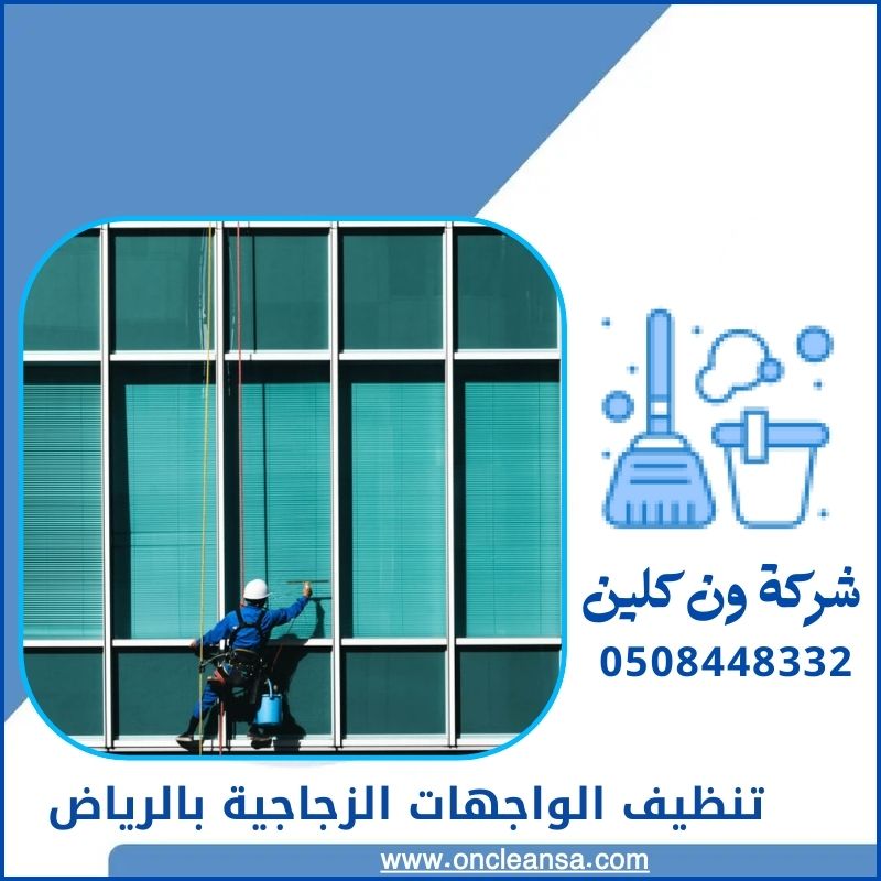 تنظيف الواجهات الزجاجية بالرياض 