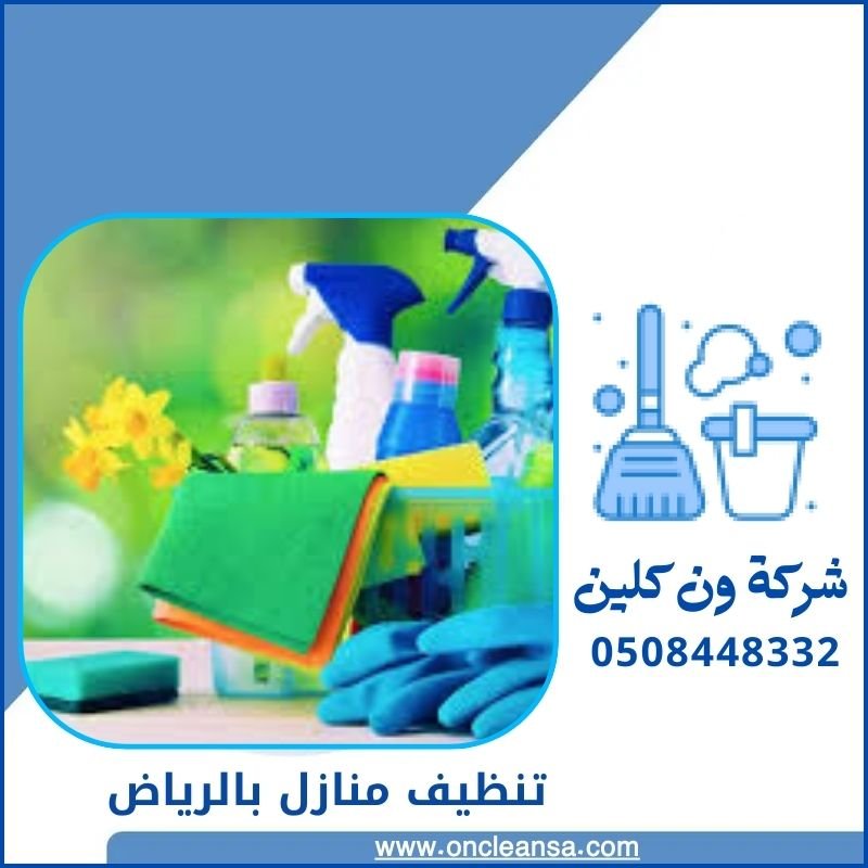 شركة تنظيف وتعقيم منازل بالرياض