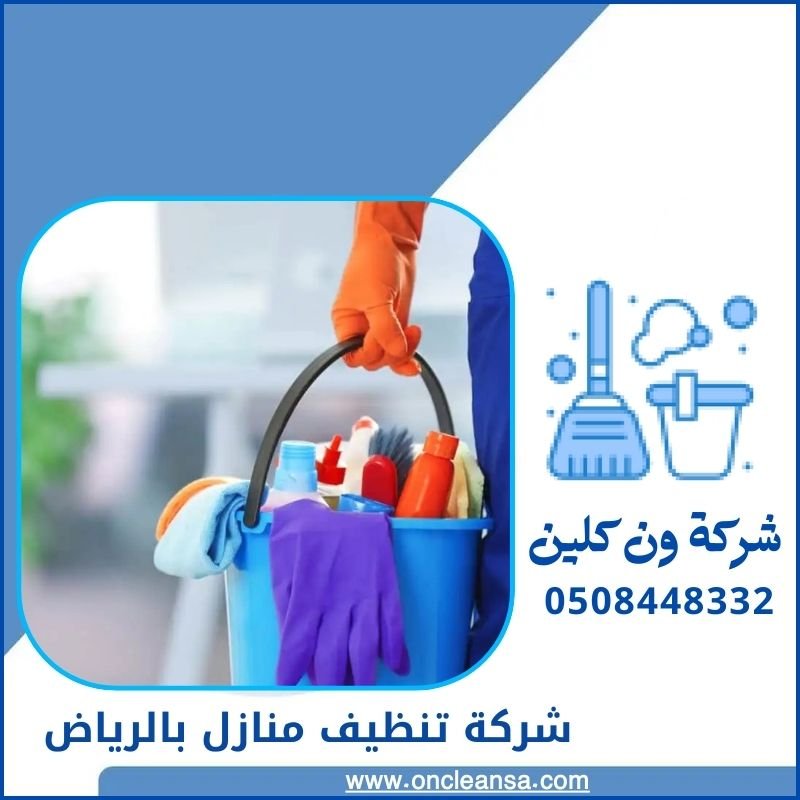مميزات شركة تنظيف بالرياض 