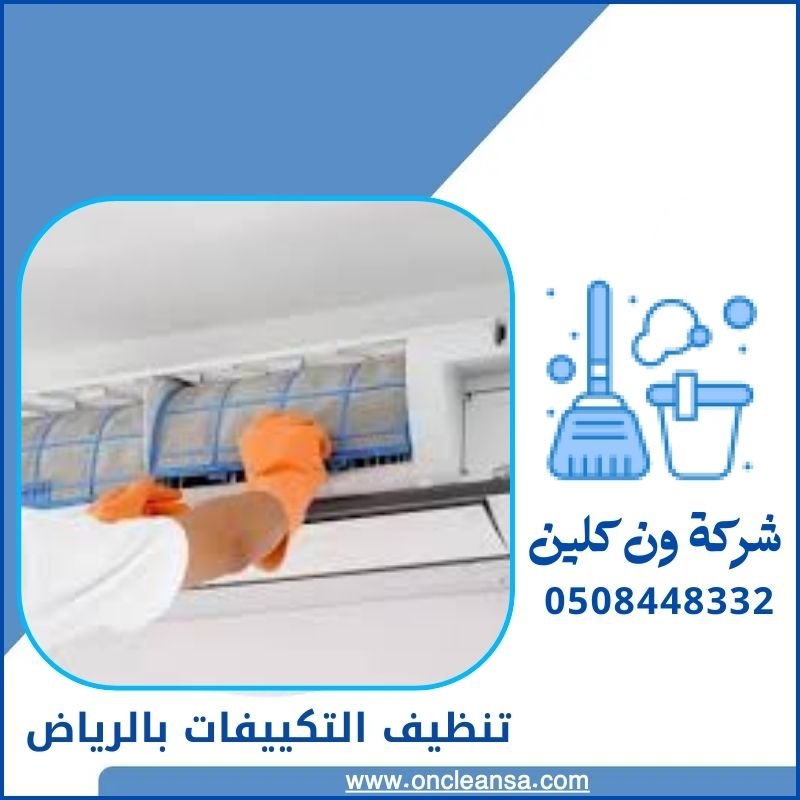 تنظيف تكييفات بالرياض 