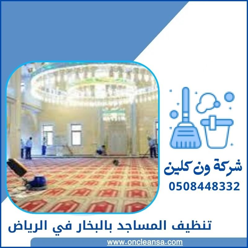 تنظيف المسجد بالبخار 