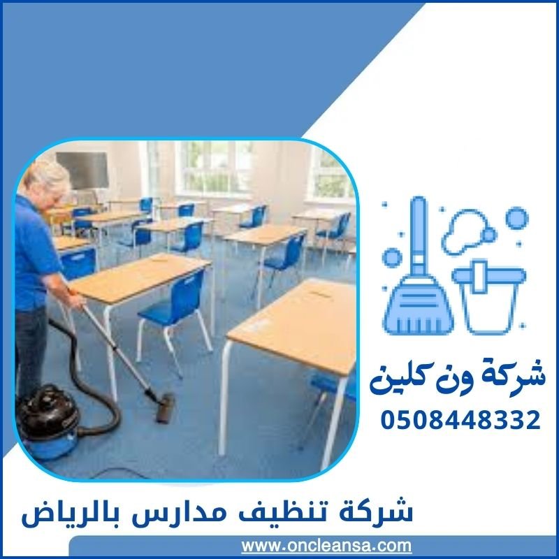 شركة تنظيف وتعقيم مدارس بالرياض