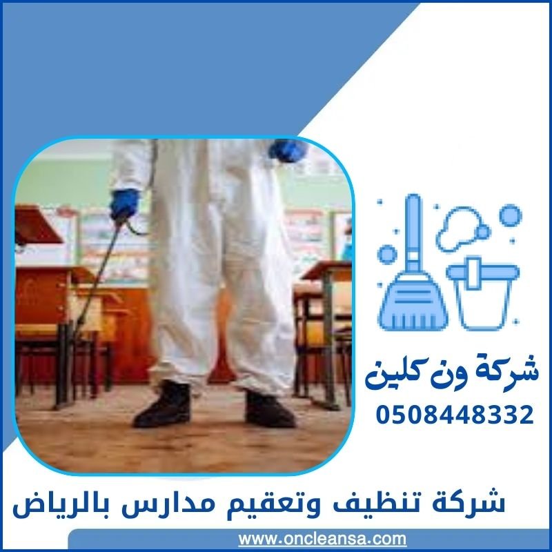 تنظيف وتعقيم المدارس بالرياض