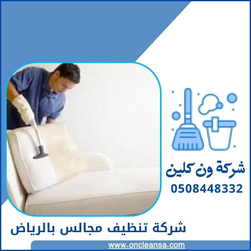 افضل شركة تنظيف مجالس بالرياض 