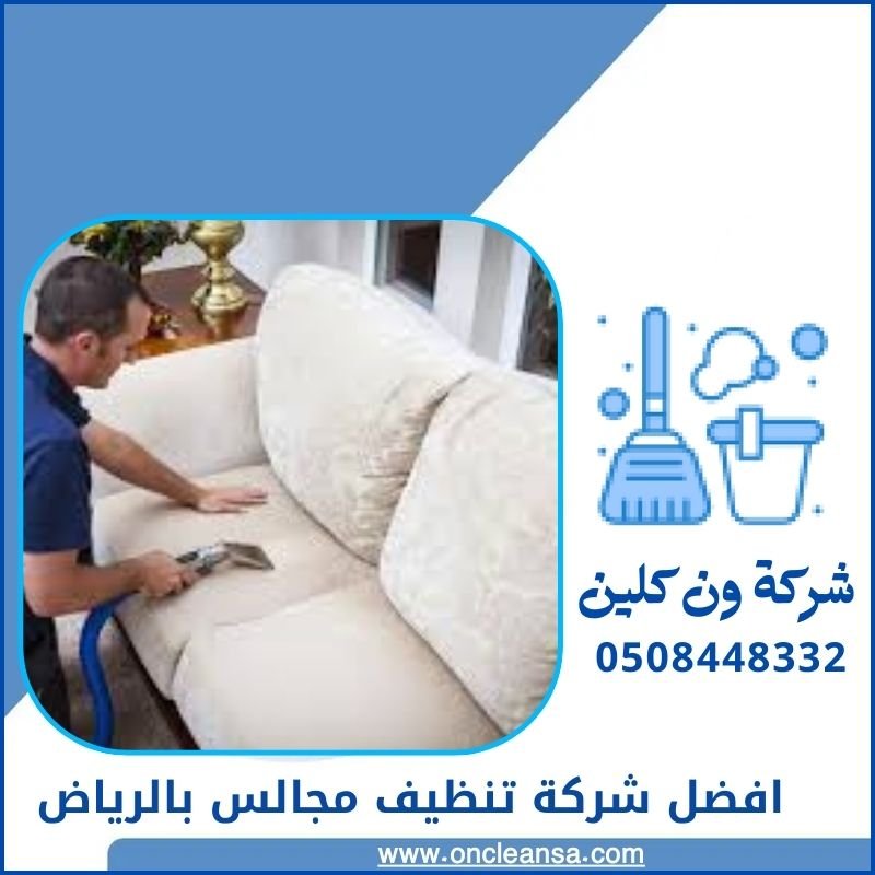 تنظيف المجالس 