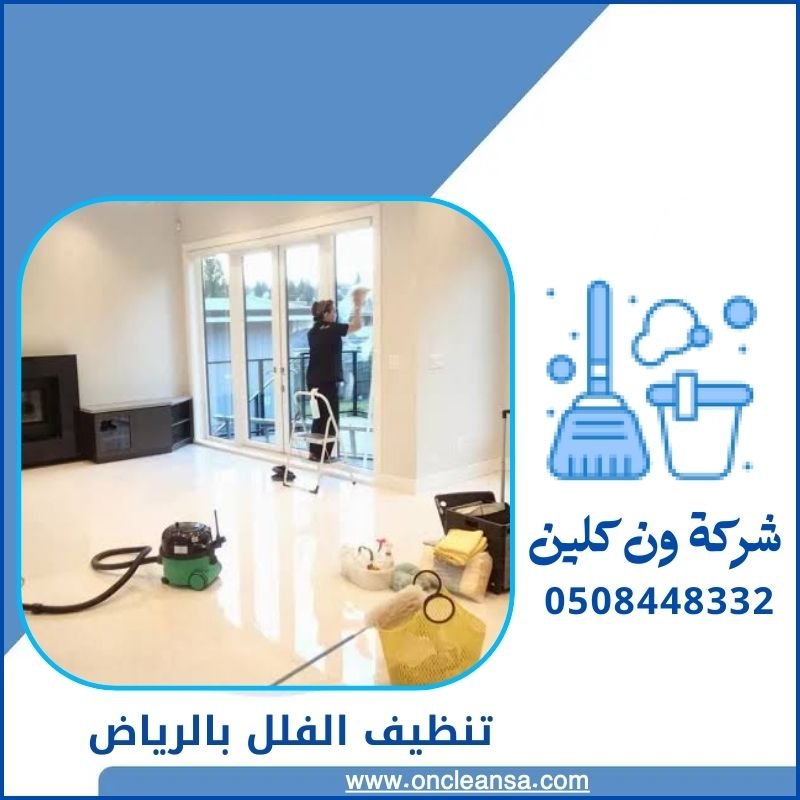 تنظيف الفلل بالرياض 