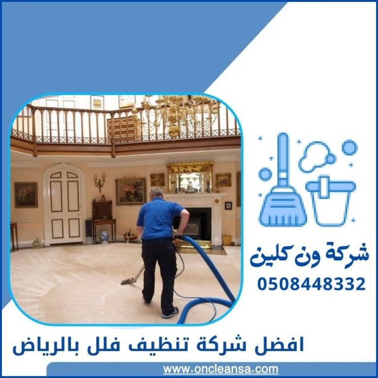 افضل شركة تنظيف فلل في الرياض