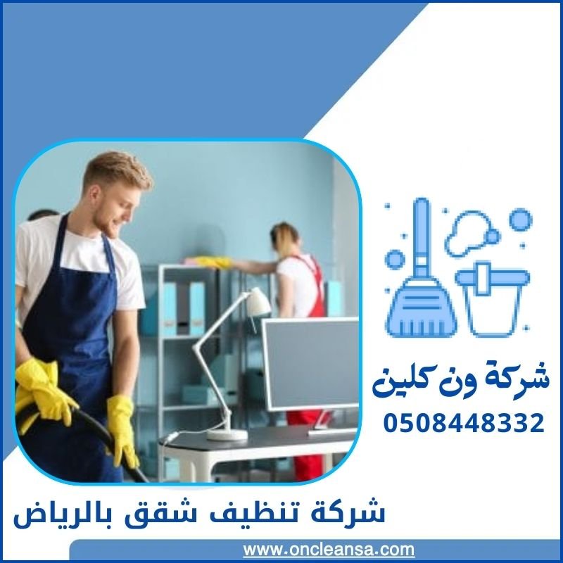 تنظيف شقق بالرياض 
