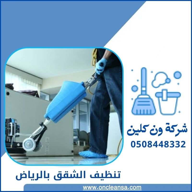 شركة تنظيف شقق بالرياض 
