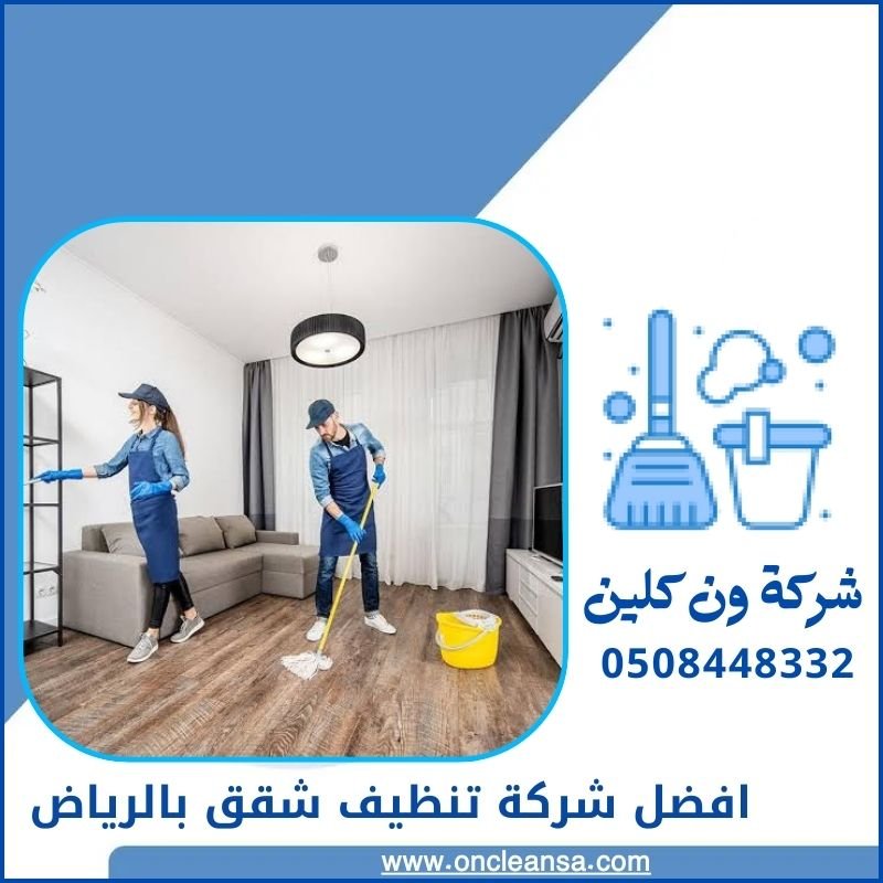 افضل شركة تنظيف شقق بالرياض 