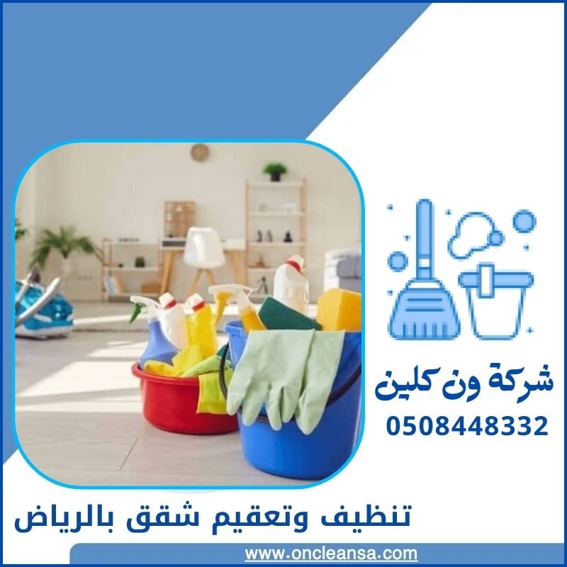 تنظيف وتعقيم شقق