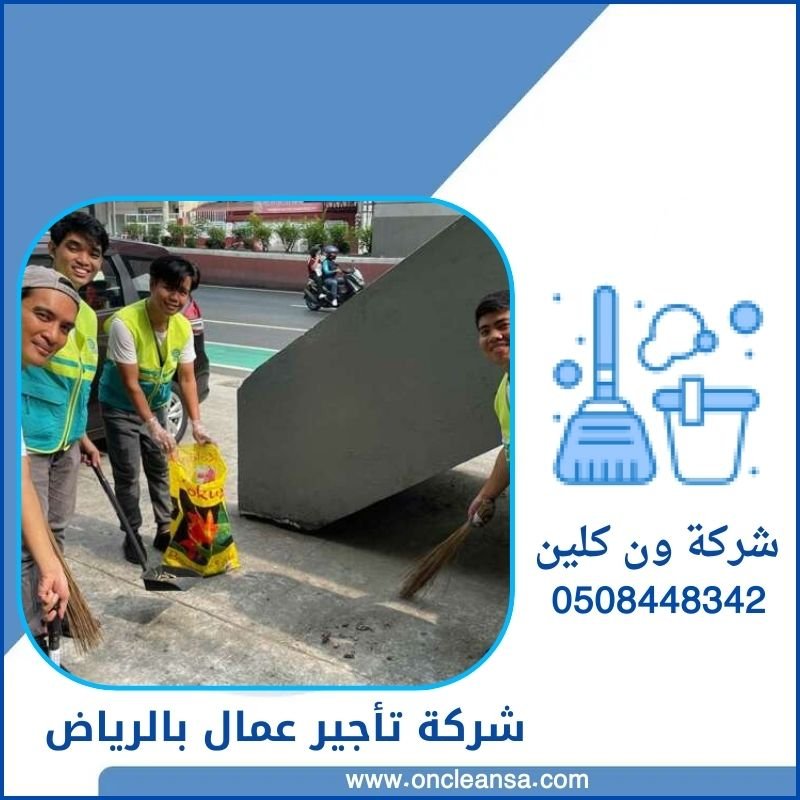 شركة تأجير عمال بالرياض 