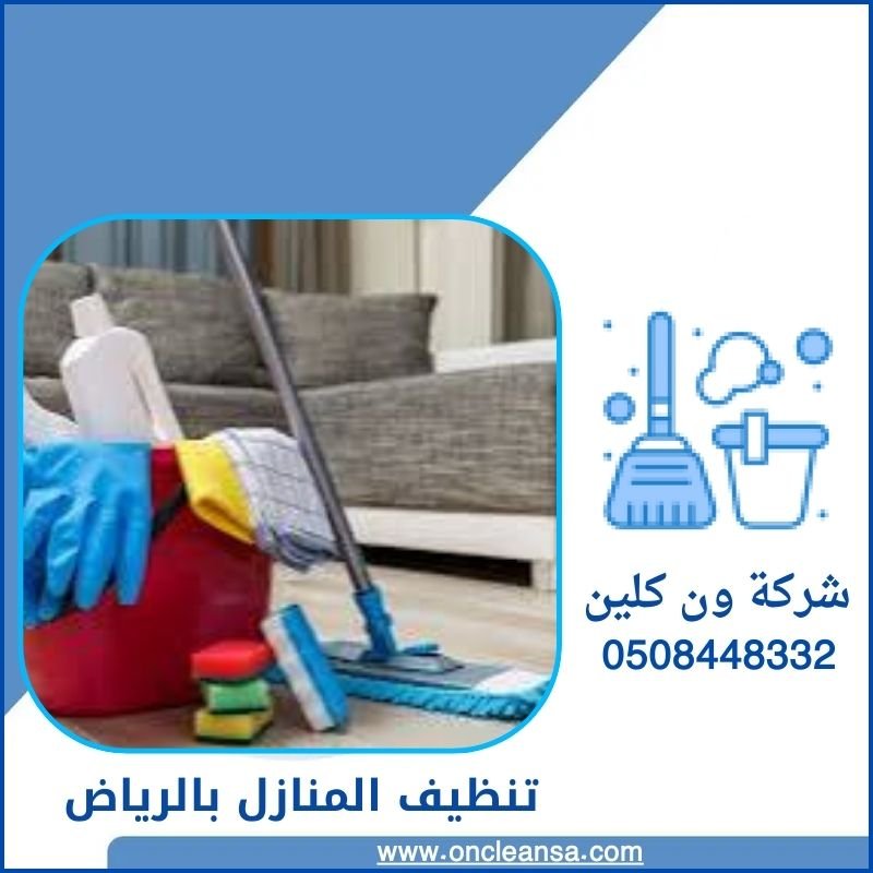 شركة تنظيف شرق الرياض