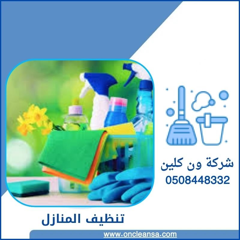 تنظيف المنازل بالرياض 