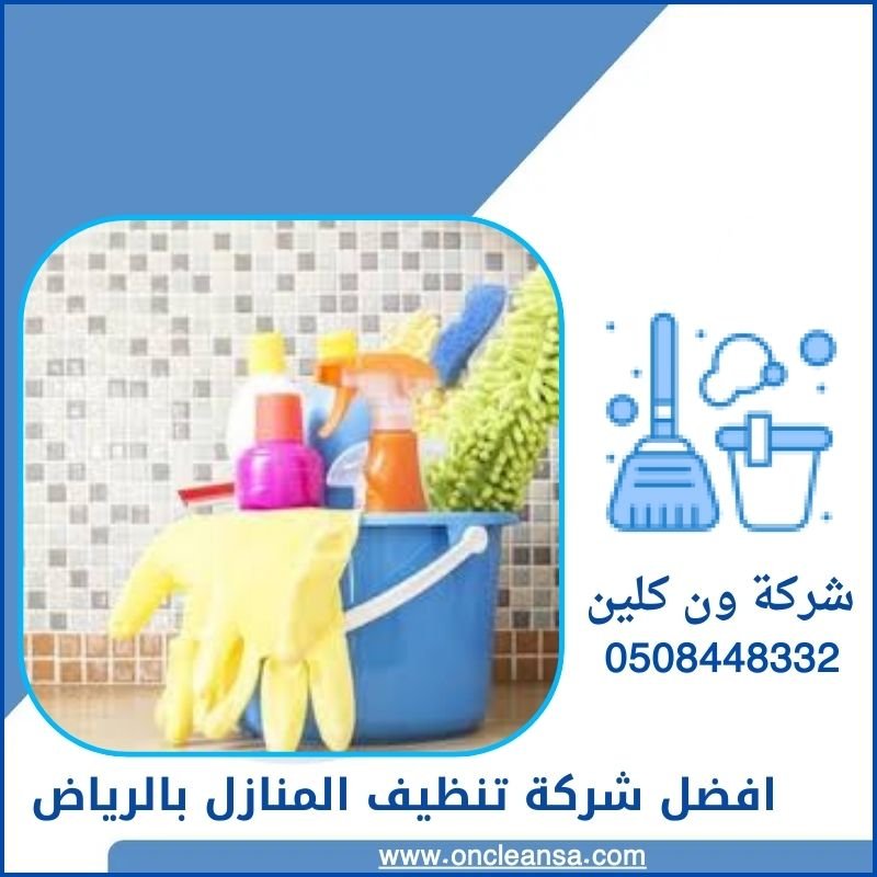 افضل شركة تنظيف بالرياض مجربة