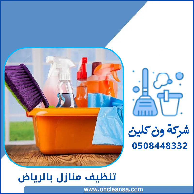 تنظيف منازل بالرياض 