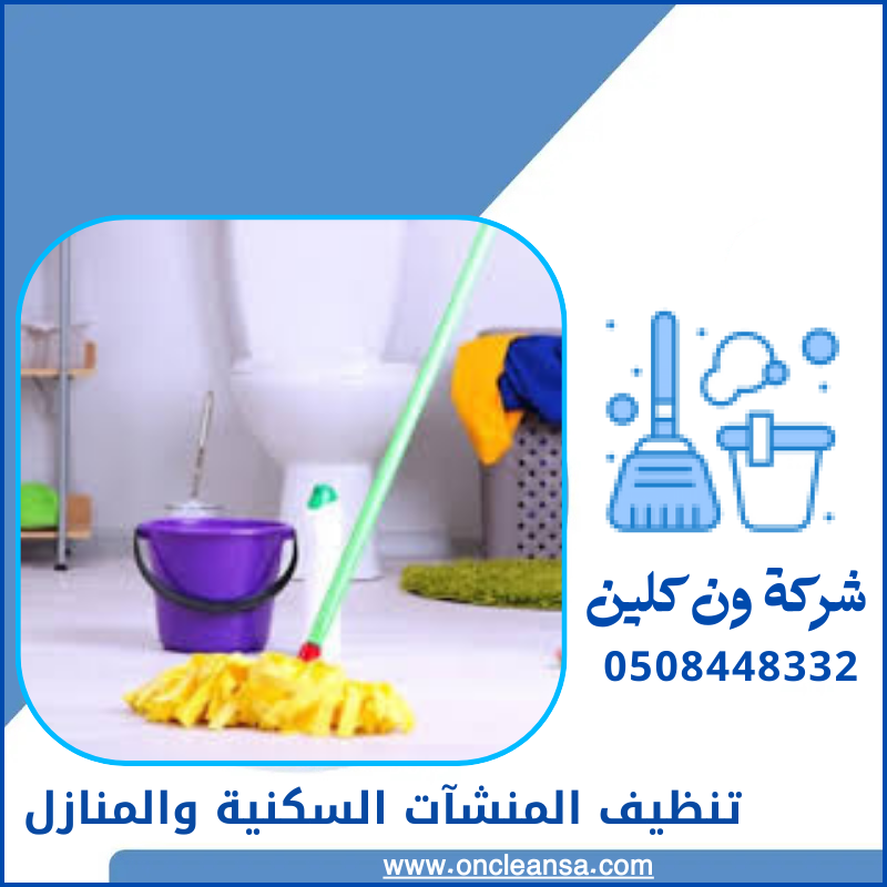 تنظيف المنشآت السكنية والمنازل بالرياض