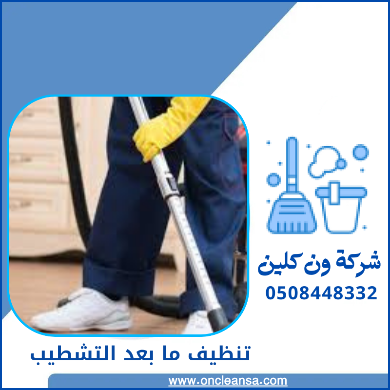 تنظيف ما بعد التشطيب 