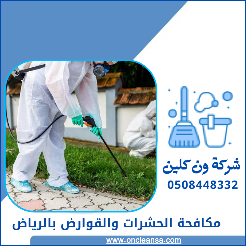 مكافحة الحشرات والقوارض بالرياض