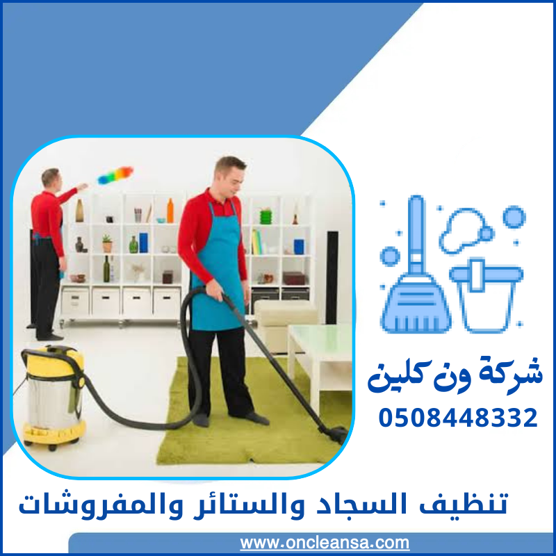تنظيف السجاد والستائر والمفروشات بالرياض