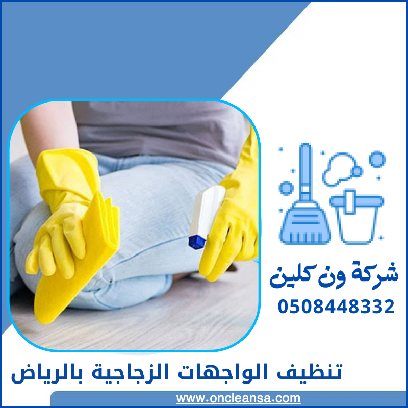 تنظيف الواجهات الزجاجية بالرياض 