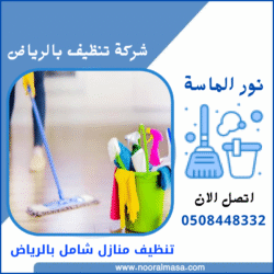 تنظيف منازل شامل وعميق بالرياض