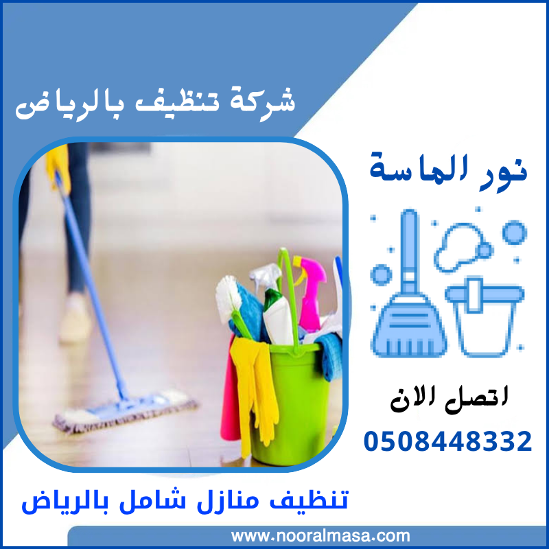 تنظيف منازل شامل بالرياض 