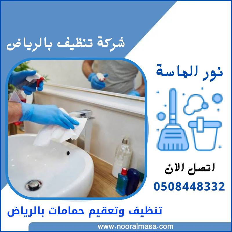 تنظيف وتعقيم حمامات بالرياض 