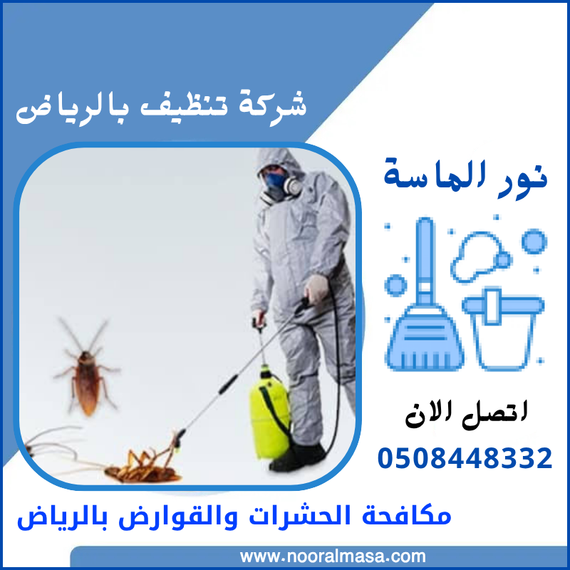 مكافحة الحشرات والقوارض بالرياض