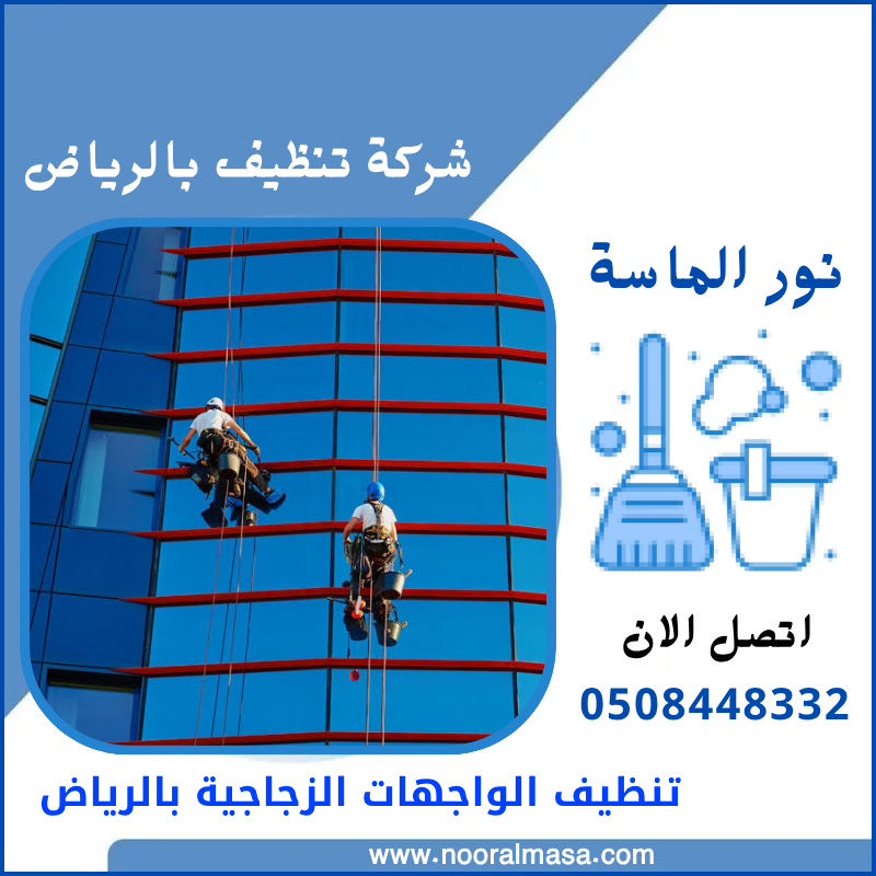 تنظيف الواجهات الزجاجية بالرياض