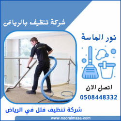 شركة تنظيف فلل في الرياض