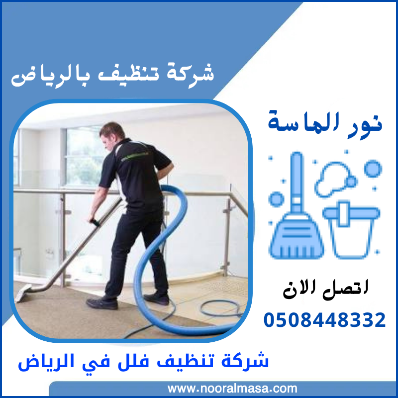 شركة تنظيف فلل في الرياض 